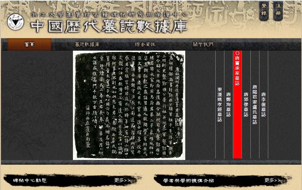 中国历代墓志数据库