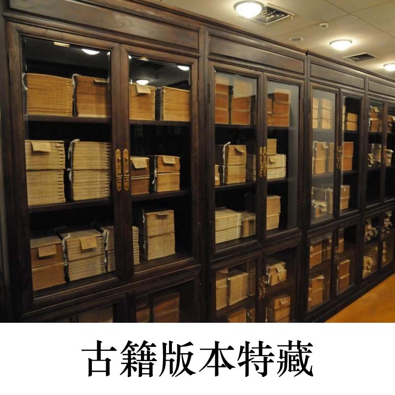 古籍版本特藏